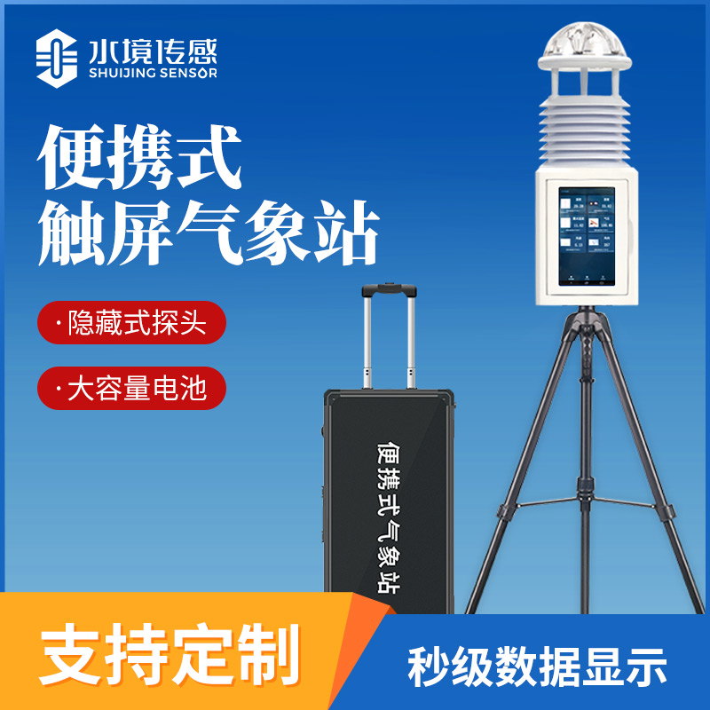 便携式气象仪：水境传感科技赋能多场景气象精准监测
