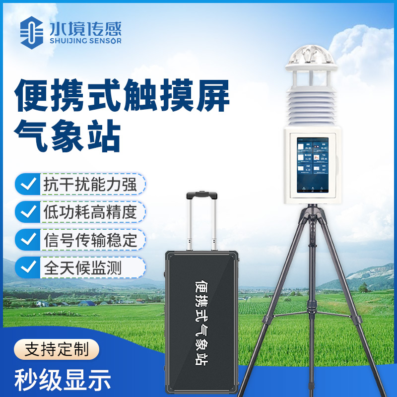 便携式气象仪技术解码：水境传感科技的精准监测之道