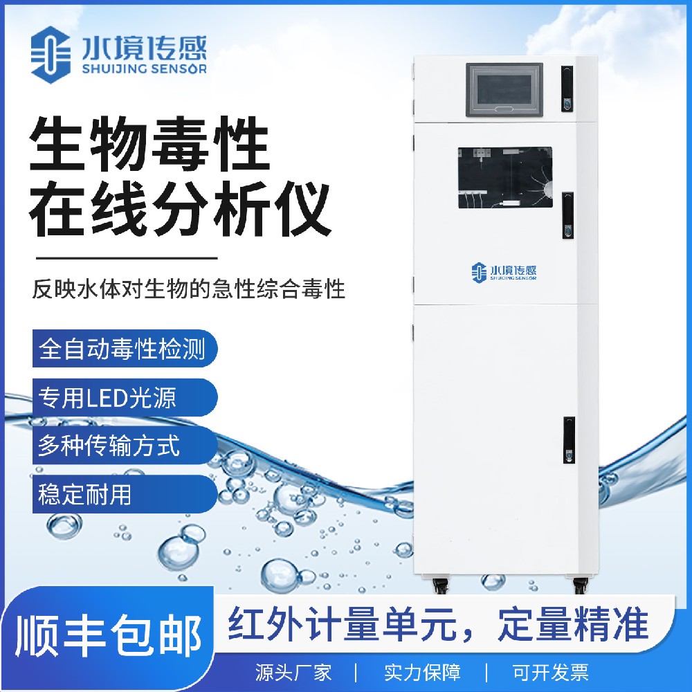 生物毒性在线分析仪