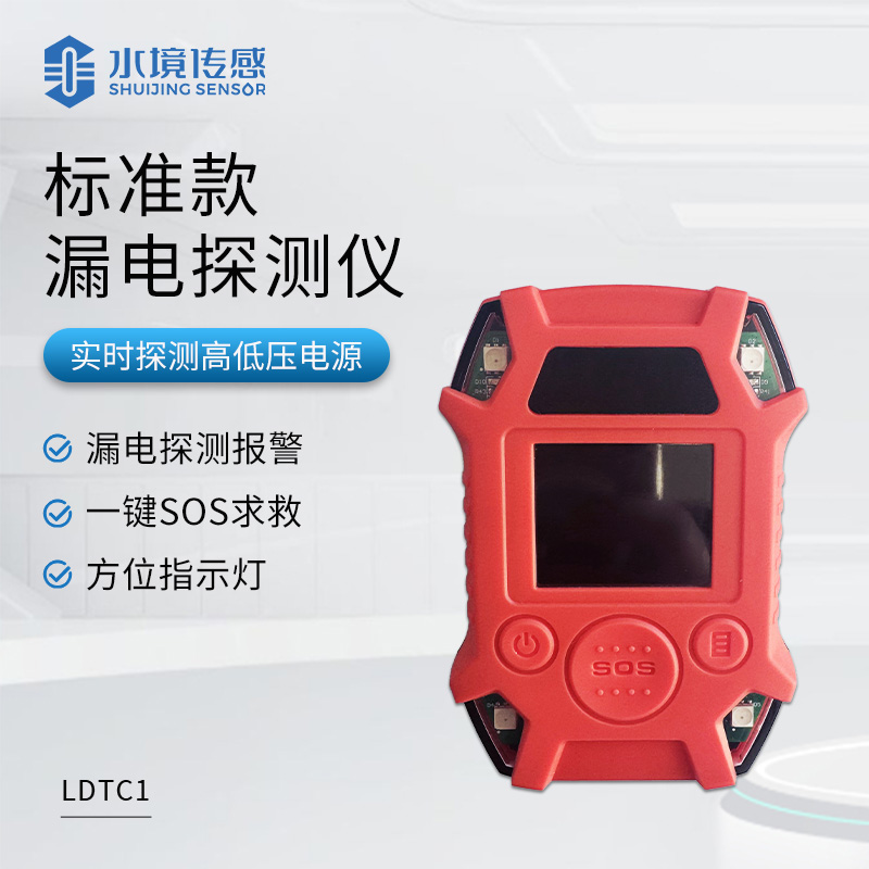 标准款漏电探测仪