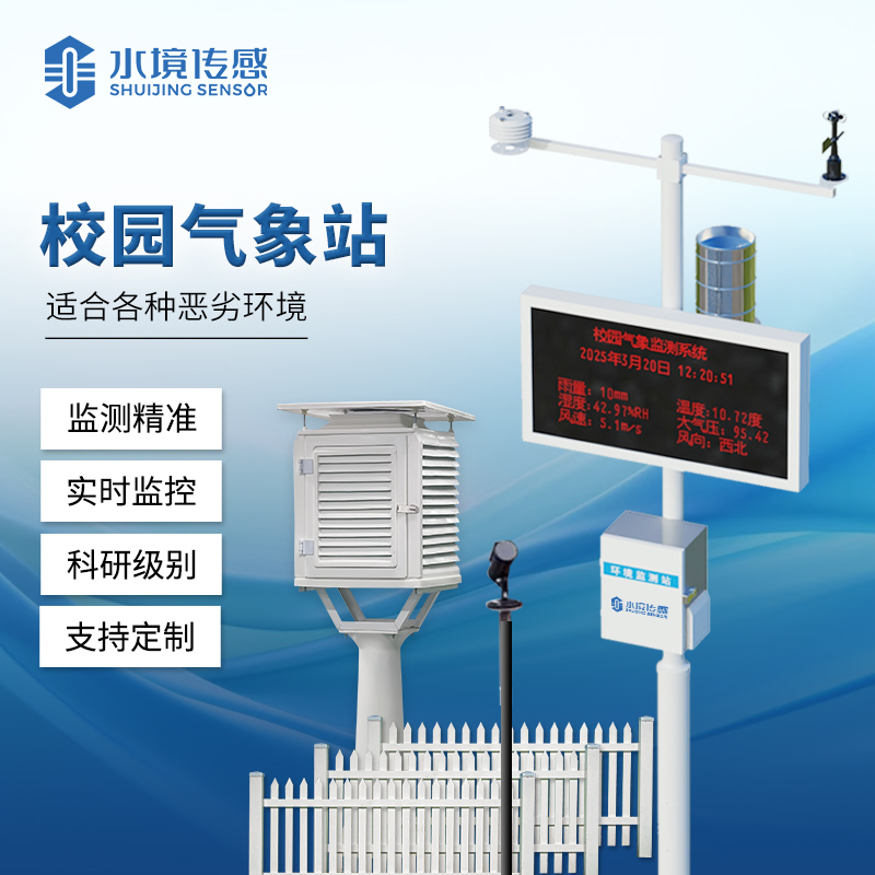 校园气象站：水境传感科技赋能校园科普与安全双重守护