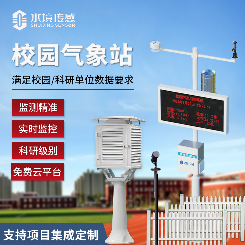 校园气象站技术解码：水境传感科技的精准监测与科普适配逻辑