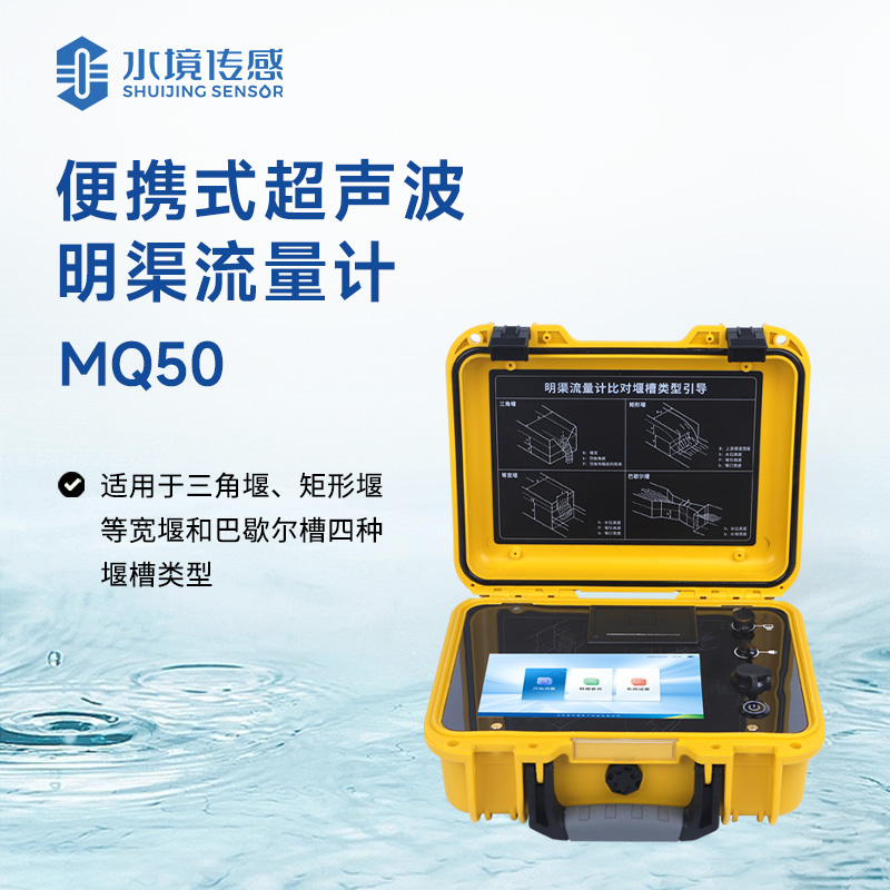 便携式超声波明渠流量计