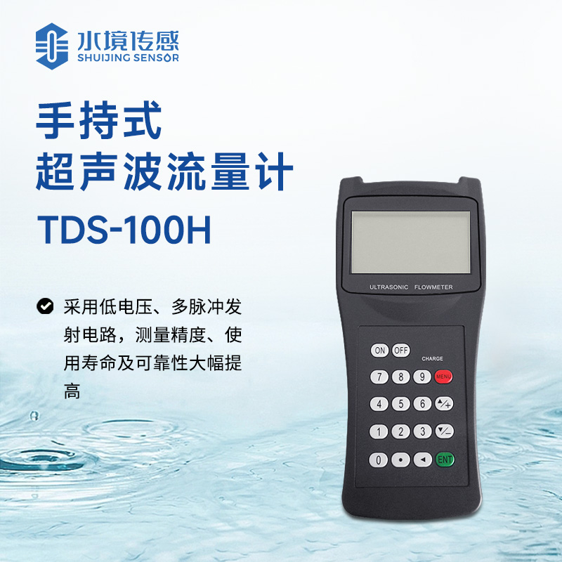 手持式超声波流量计