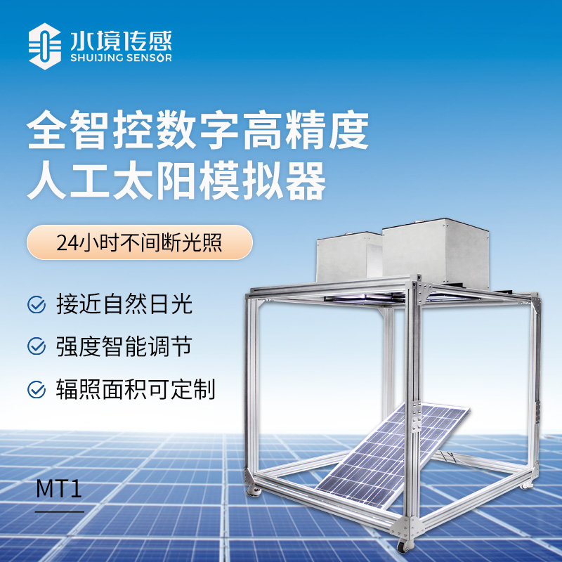 全智控数字高精度人工太阳模拟器