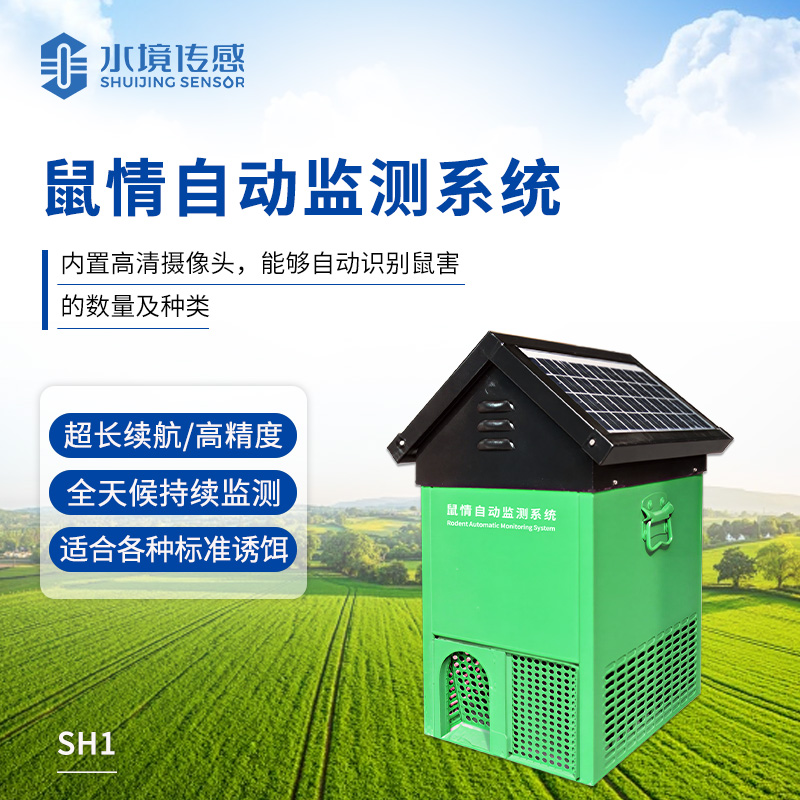 鼠情自动监测系统