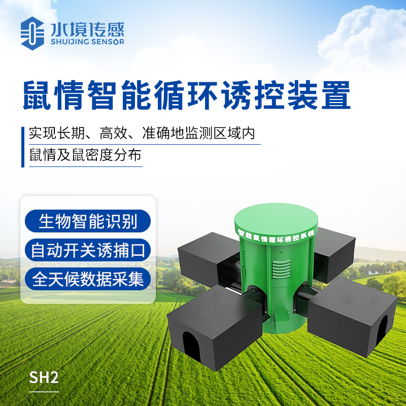 鼠情智能循环诱控装置