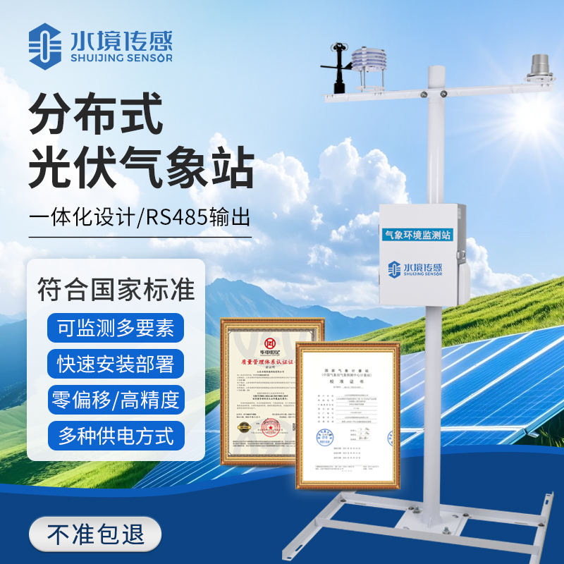 光伏气象站技术解析：水境传感科技的精准监测与发电优化逻辑
