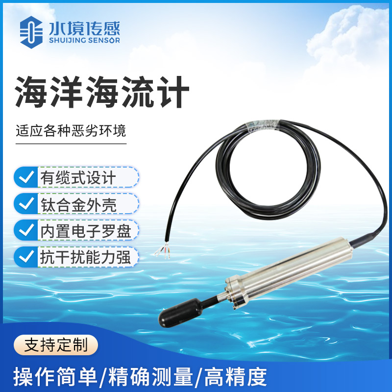 海洋海流计：水境传感科技助力海洋监测与开发提质增效