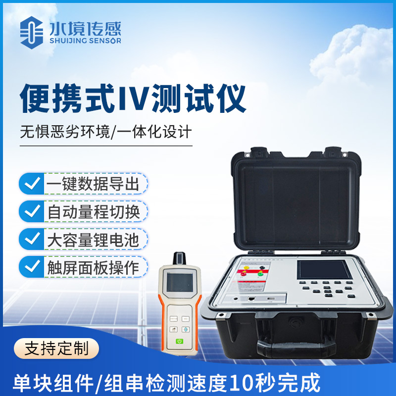 IV 测试仪技术解析：水境传感科技的光伏检测核心逻辑