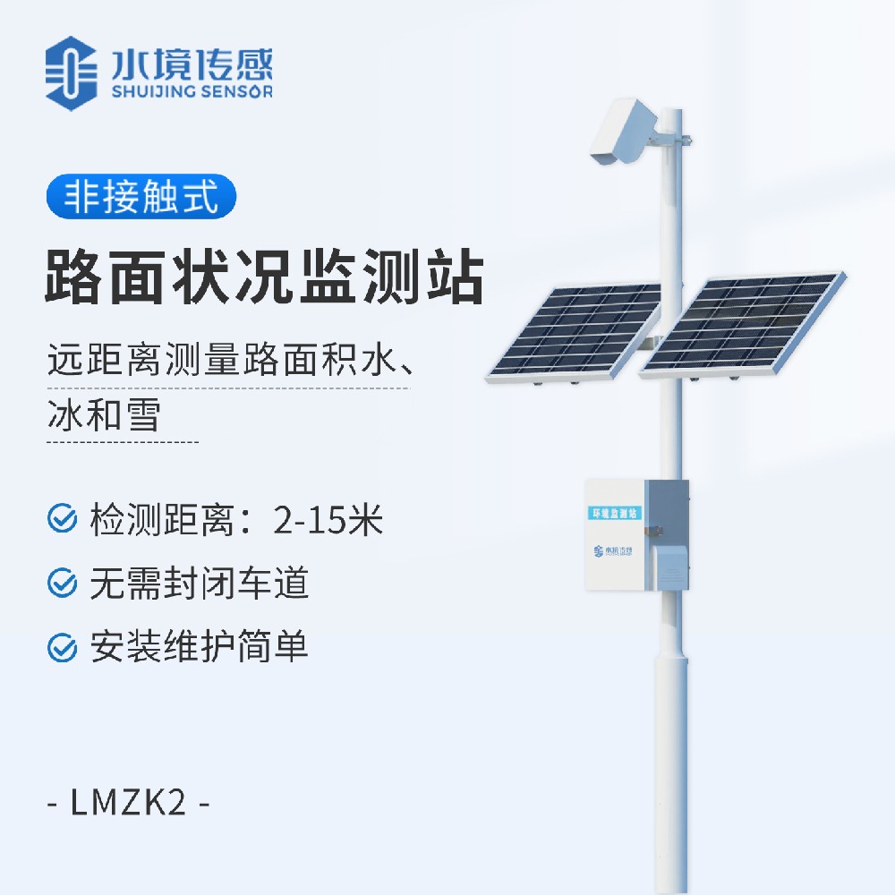 路面状况监测站
