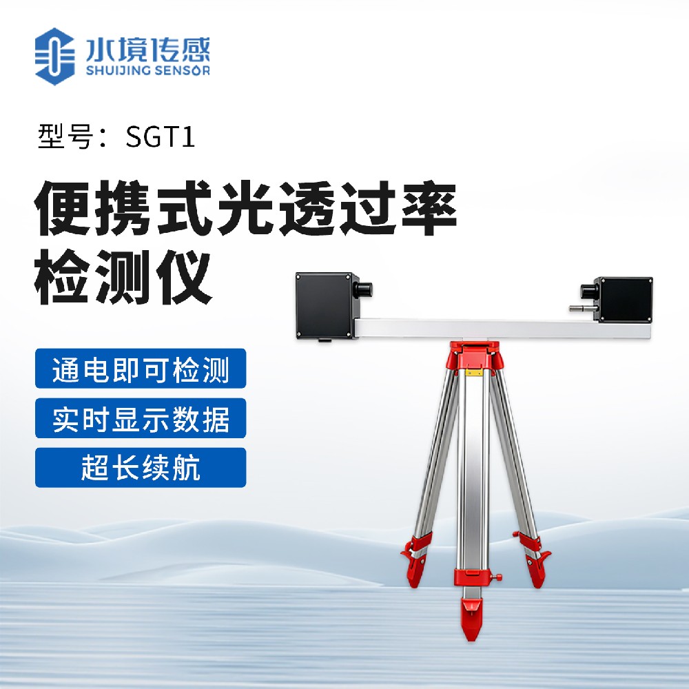 便携式光透过率检测仪