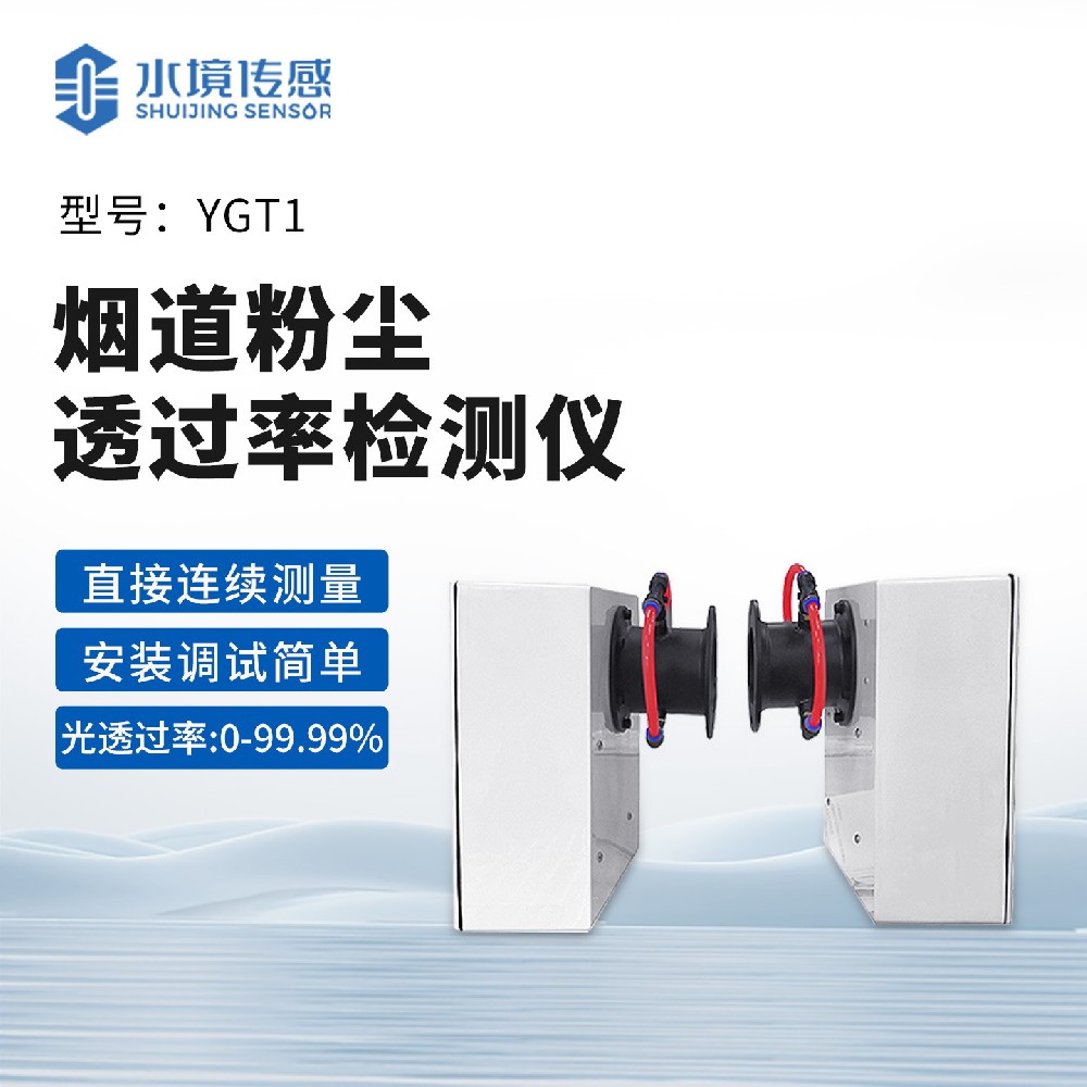烟道粉尘透过率检测仪