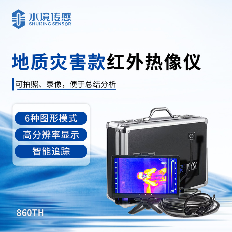 地质灾害款红外热像仪