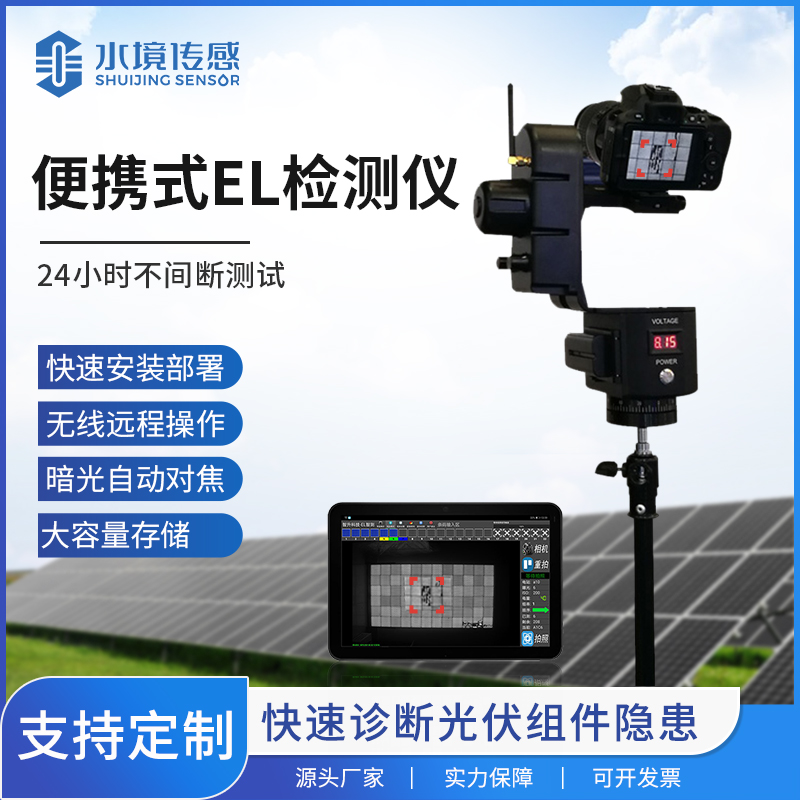 便携式 EL：水境传感科技为光伏检测注入便携精准力量