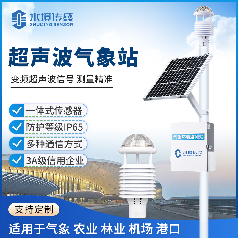 水境传感科技超声波气象站突破监测边界 赋能多领域精准观测