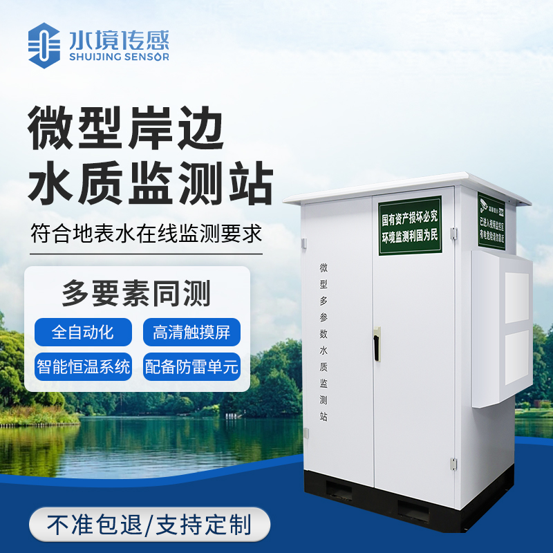 微型水质监测站：水境传感科技织密小微水体精准监测网