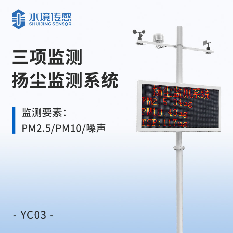 三项监测 扬尘监测系统