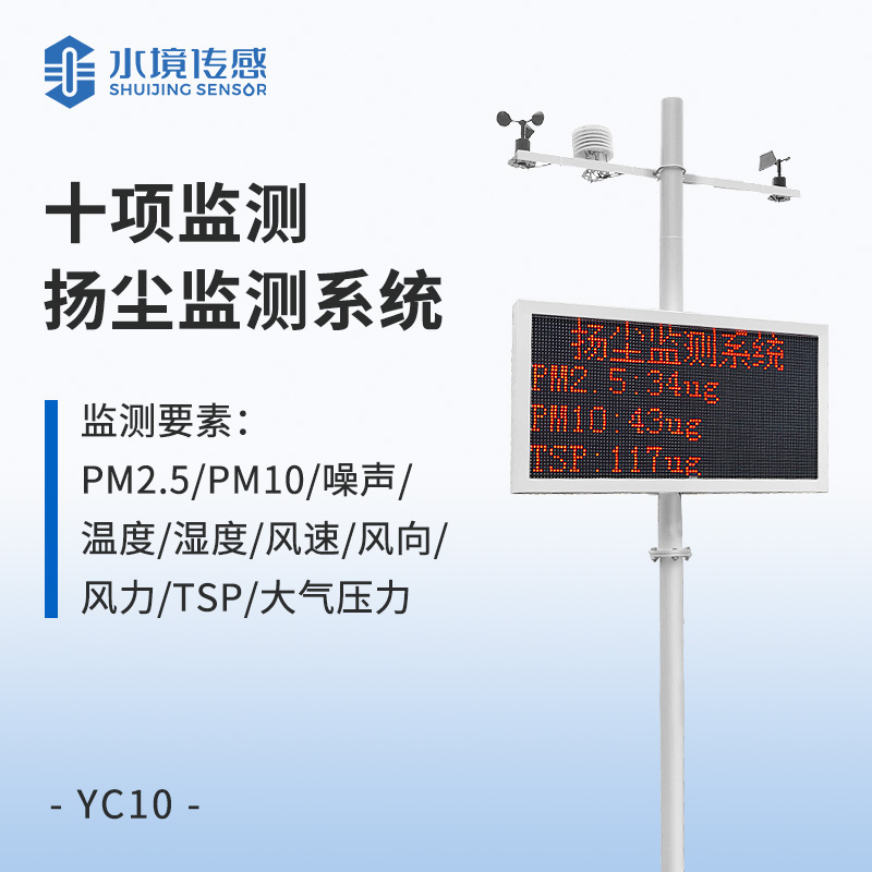 十项监控 扬尘监测系统
