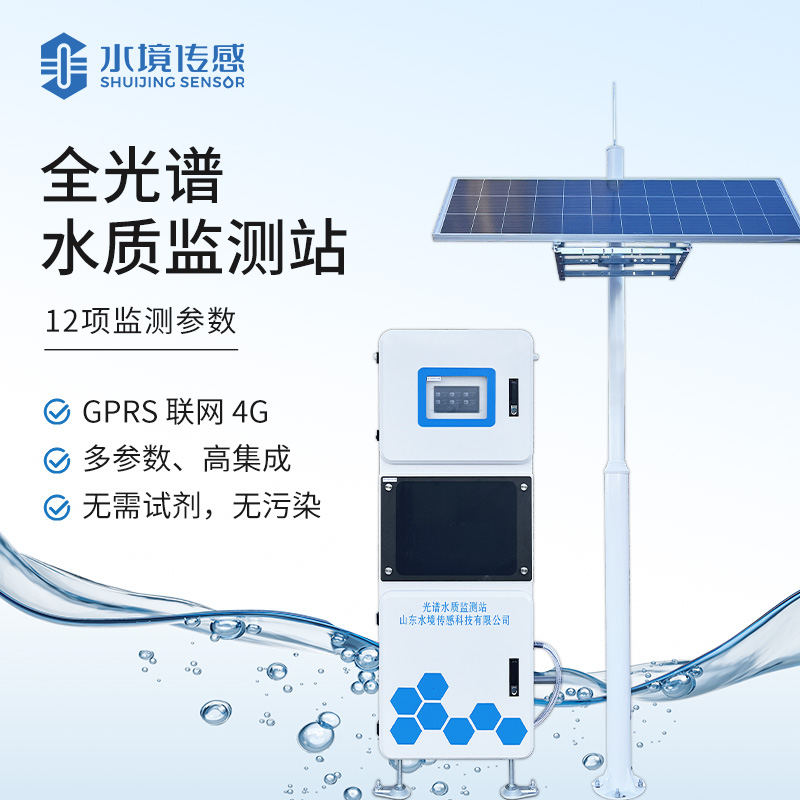 全光谱水质监测站