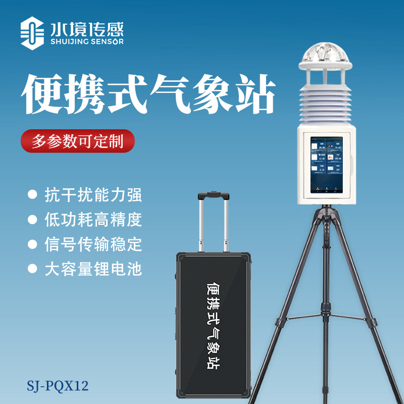 随身测风云！水境传感便携式气象站赋能全户外场景
