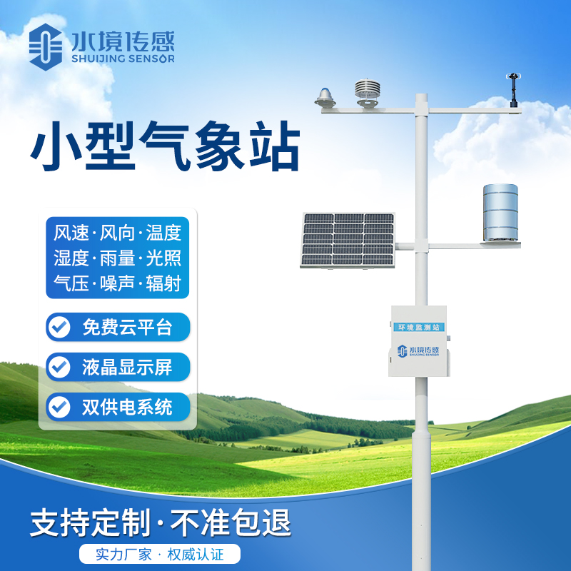 小型气象站：水境传感科技赋能气象监测精准化