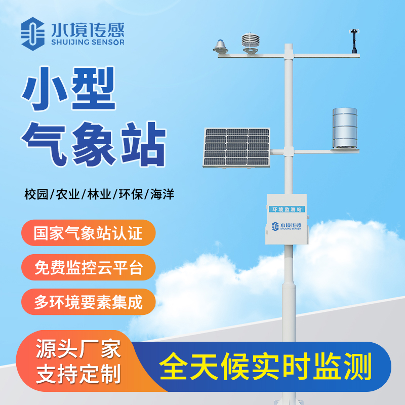小型气象站技术解析：水境传感的精准监测与适配之道