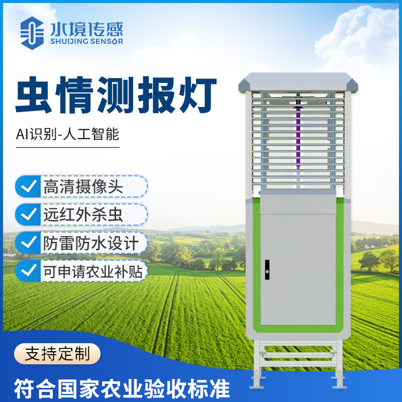 虫情测报灯：水境传感科技守护绿色农业 精准防控虫害