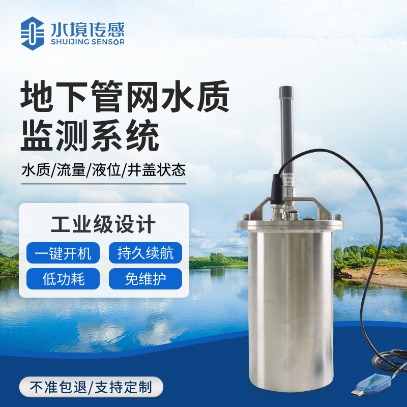 管网监测系统：水境传感科技守护管网安全 赋能智慧水务