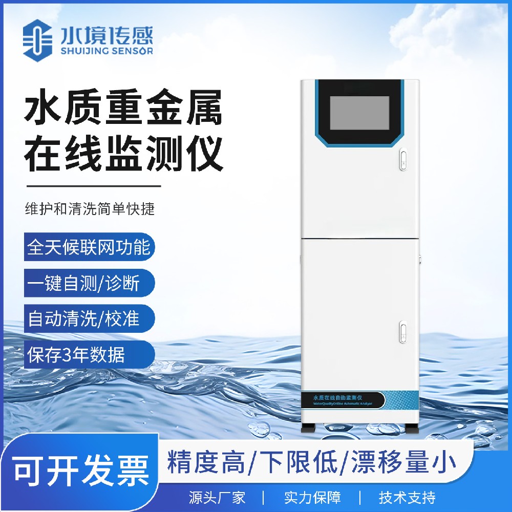 水质重金属在线监测仪：水境传感科技守护水体生态底线