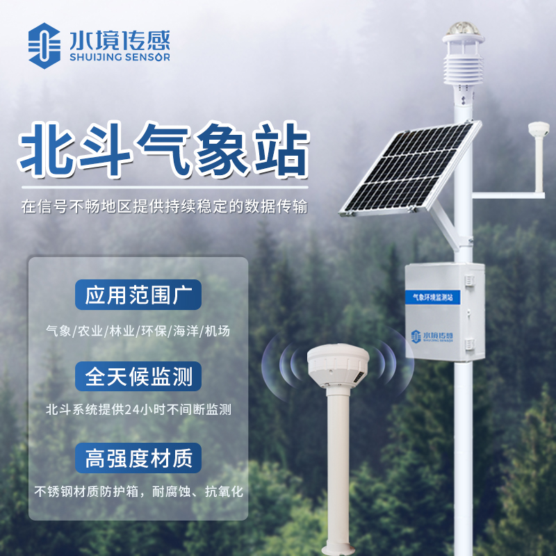 北斗气象站：水境传感科技赋能偏远场景 精准监测不缺位
