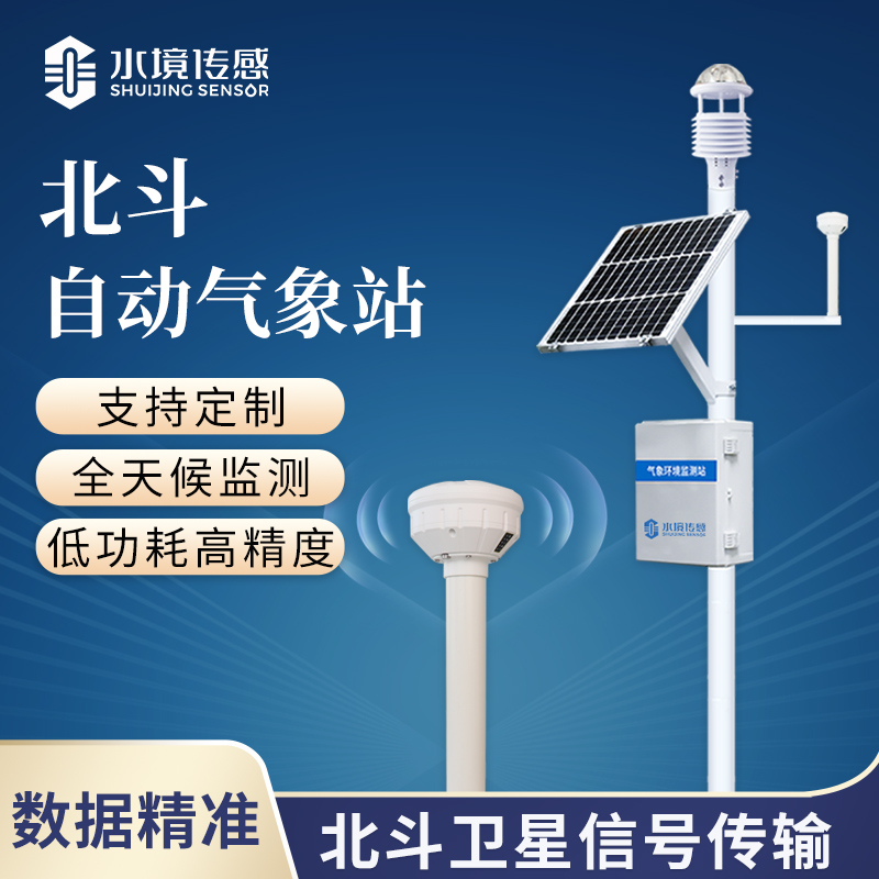 北斗气象站技术解析：水境传感的北斗赋能与稳定监测之道