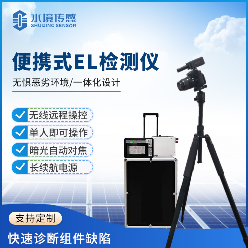 EL 检测仪技术解析：水境传感以精准成像，破解光伏隐裂检测核心痛点