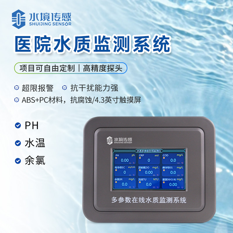 医院水质监测设备