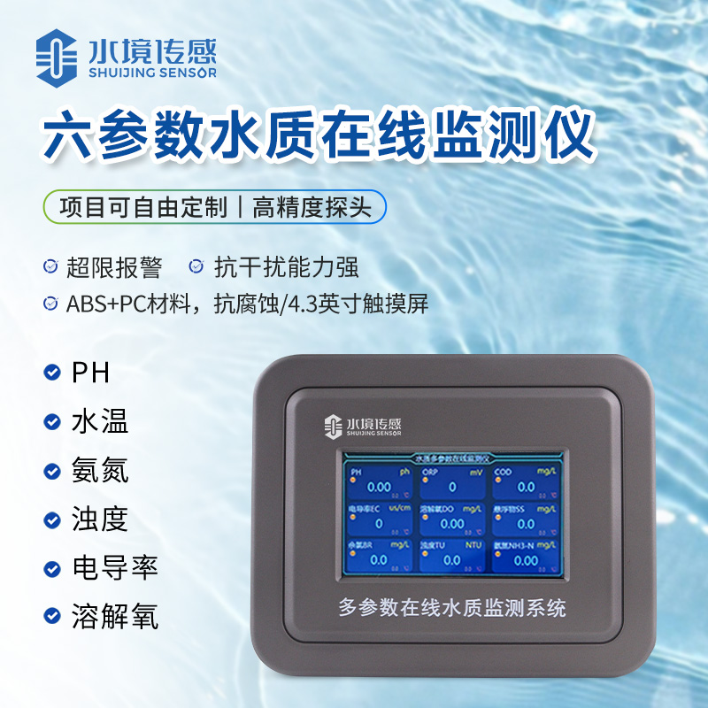 六参数水质在线监测仪