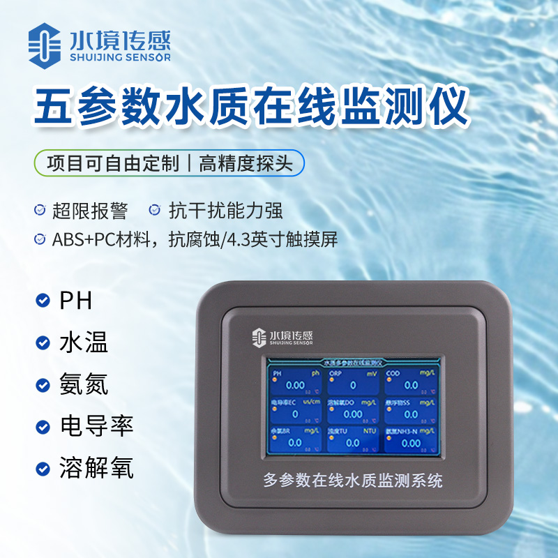 五参数水质在线监测仪
