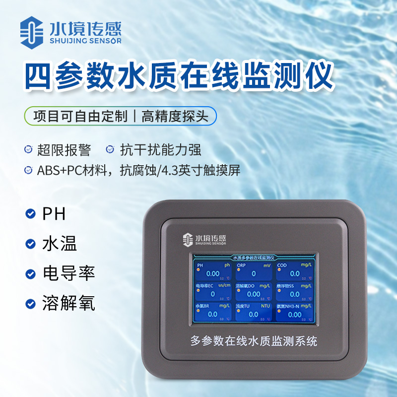 四参数水质在线监测仪