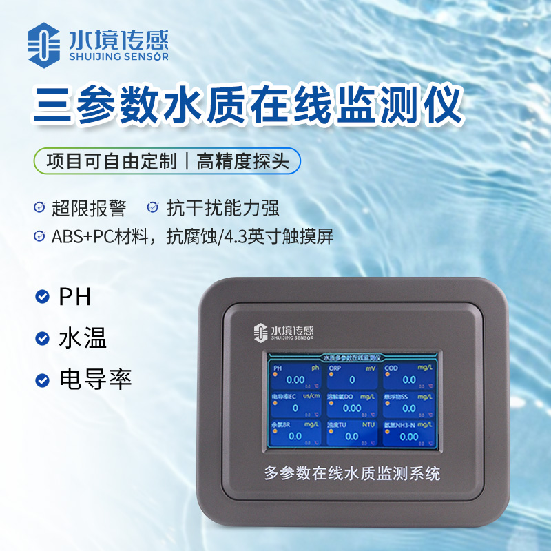 三参数水质在线监测仪