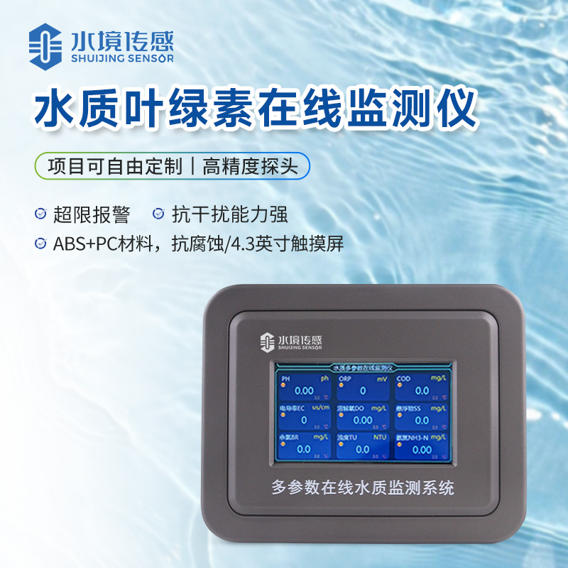 在线叶绿素水温监测仪