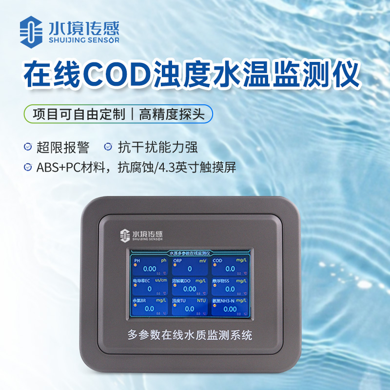 在线COD监测仪