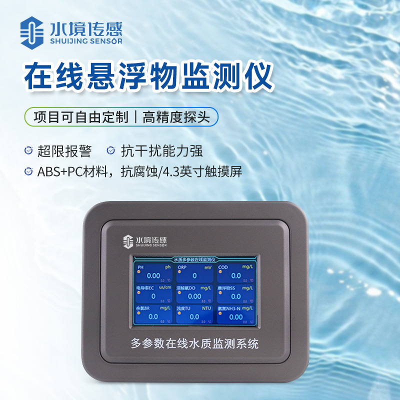 在线悬浮物监测仪