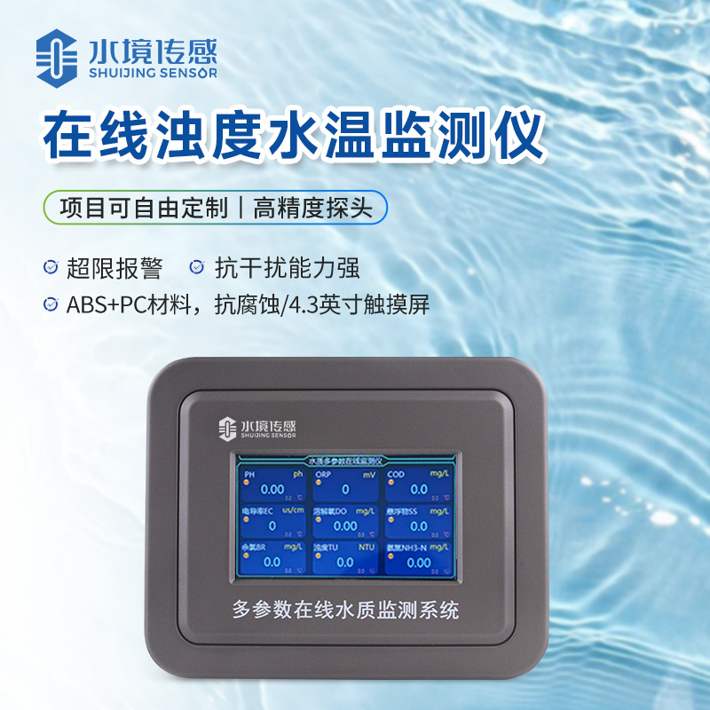 在线浊度水温监测仪