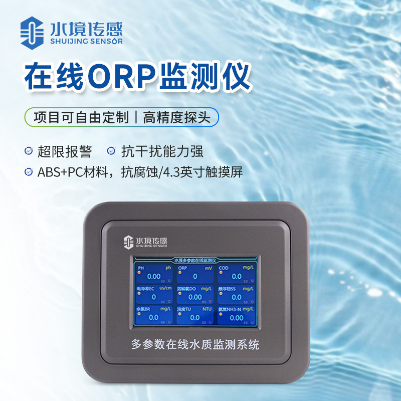 在线ORP监测仪