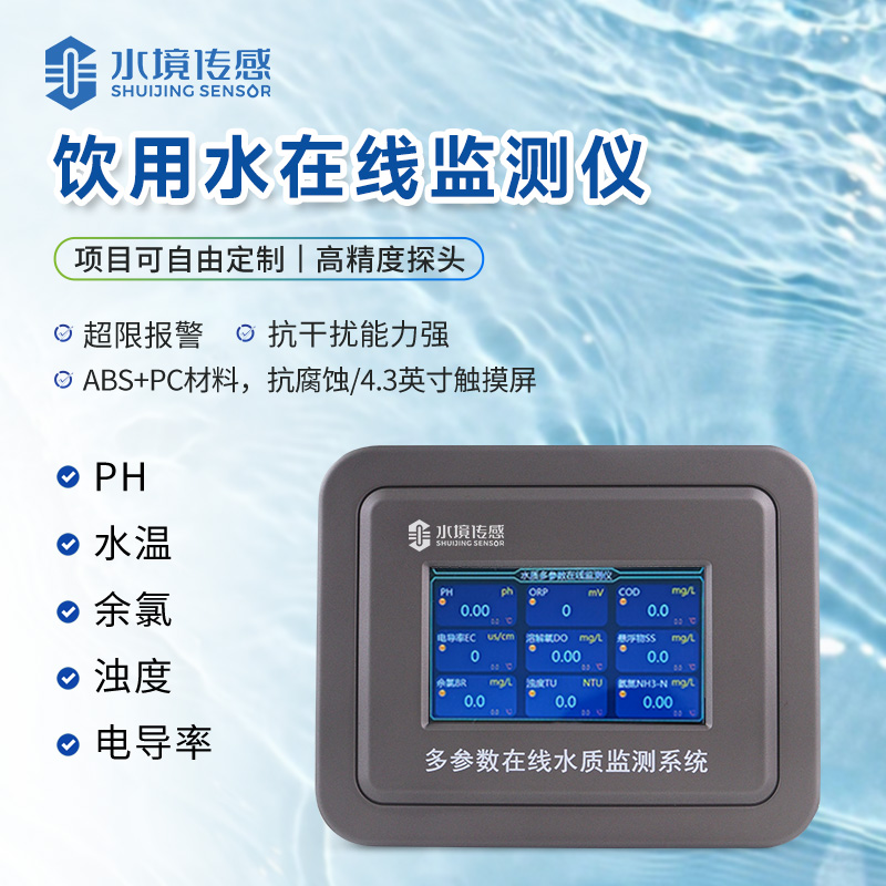 饮用水监测系统