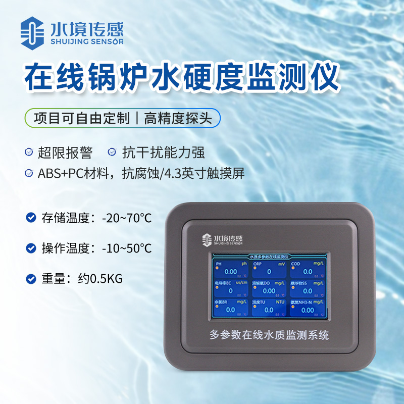 水硬度在线监测仪