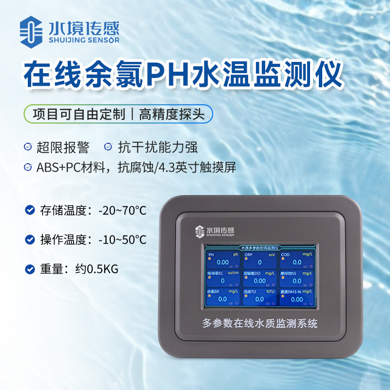 在线余氯PH水温监测仪