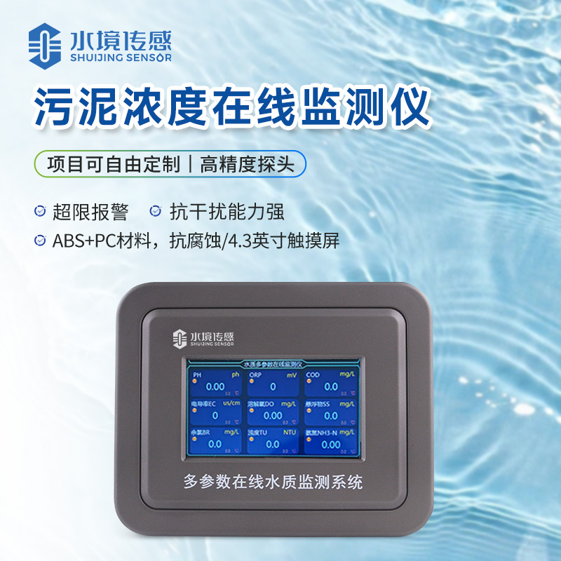 污泥浓度在线监测仪