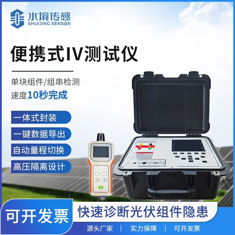 IV 曲线测试仪：水境传感科技为光伏运维提效减负