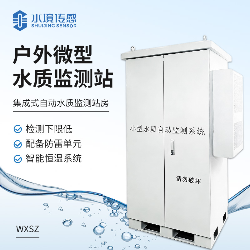 户外微型水质监测站