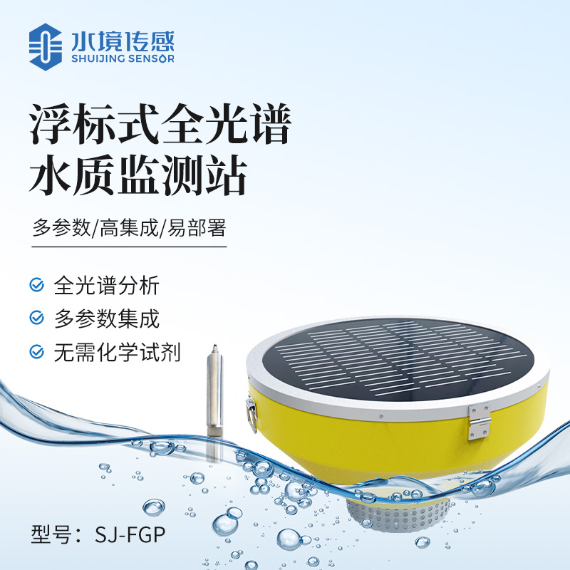 浮标式全光谱水质监测站